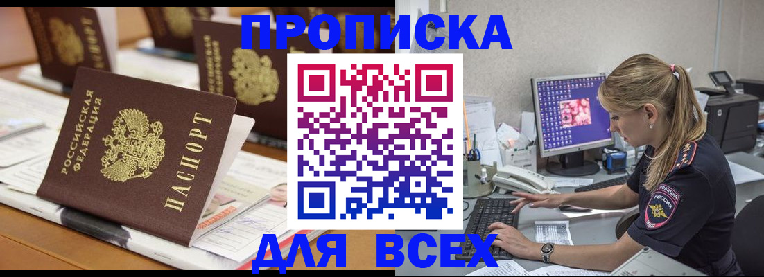 прописка 2025 в Свирске